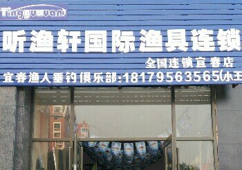 听渔轩国际钓具连锁