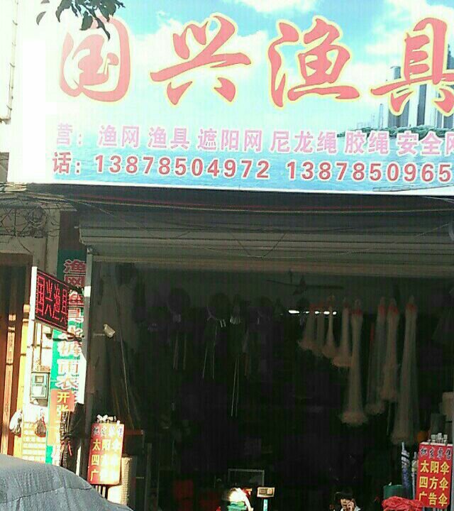 国兴渔具