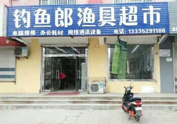 钓鱼郎渔具超市
