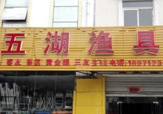 五湖渔具
