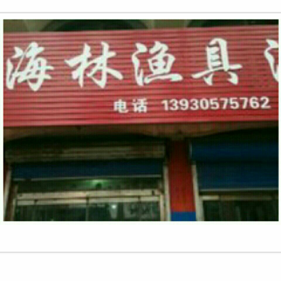 海林渔具店