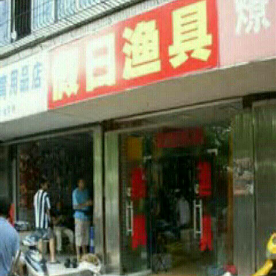 假日渔具店