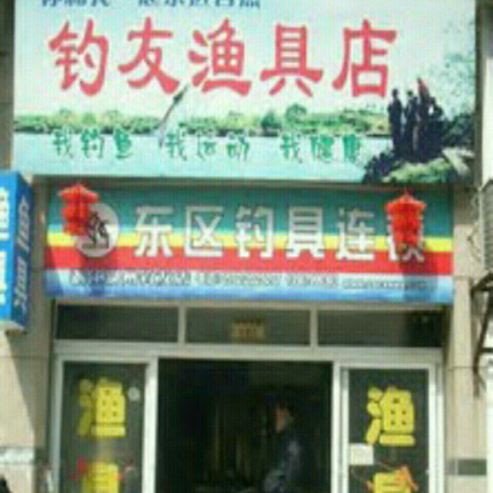 钓友渔具店