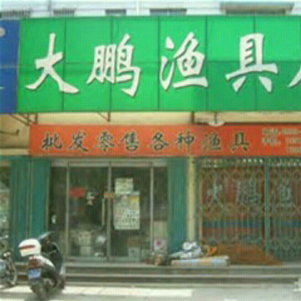 大鹏渔具店