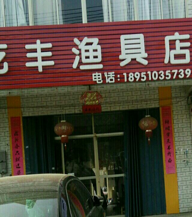 乾丰渔具店