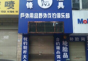 金锋户外用品野外伐钓俱乐部