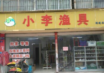 小李渔具