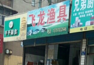 飞龙渔具