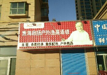 青海启扬户外渔具连锁