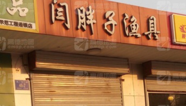 闫胖子渔具店