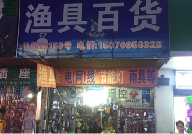 渔具百货
