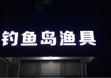 钓鱼岛渔具