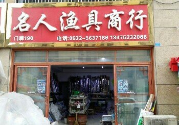 名人渔具商行