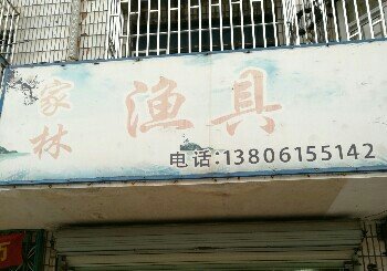 家林渔具