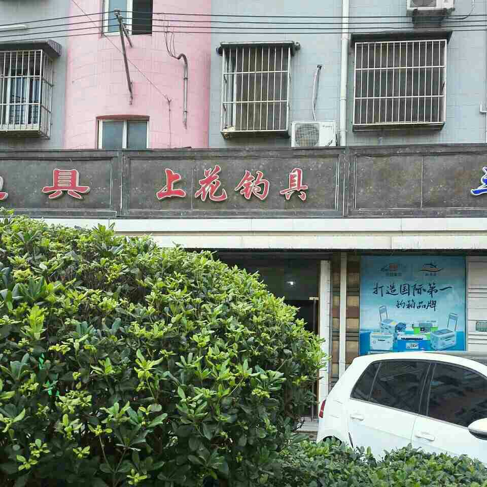 上花钓具