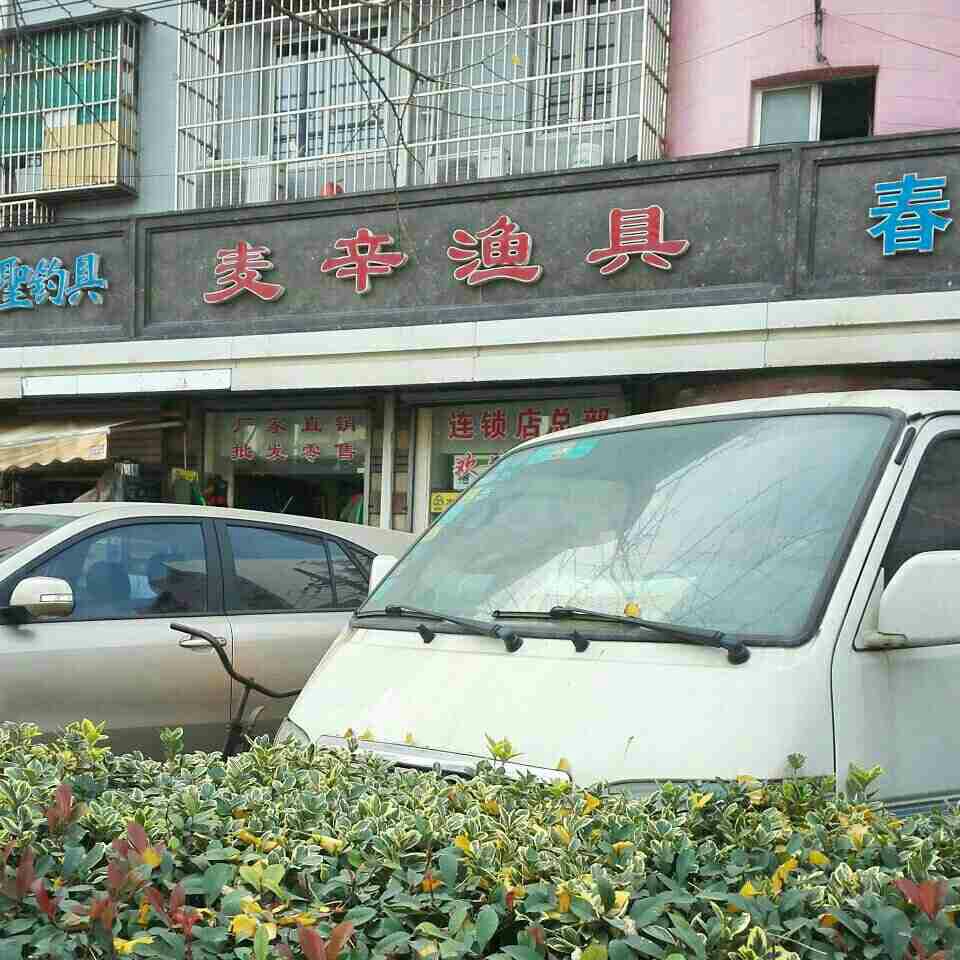 麦辛渔具