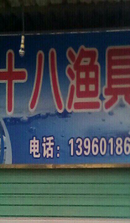 十八渔具店