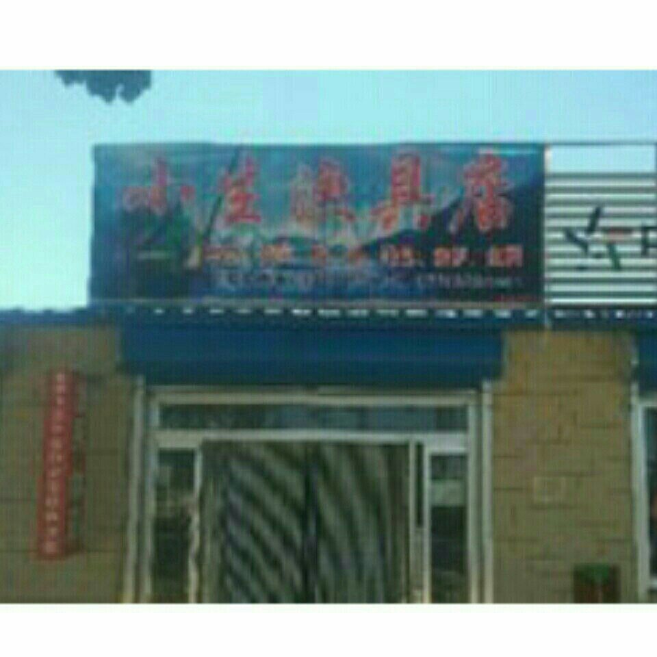 小生渔具店
