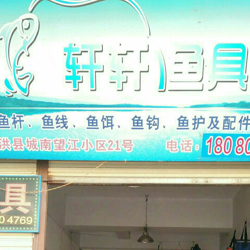 轩轩渔具