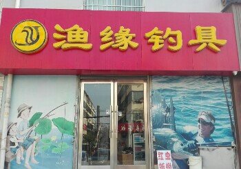 渔缘钓具