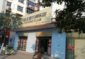 安义钓鱼王垂钓俱乐部