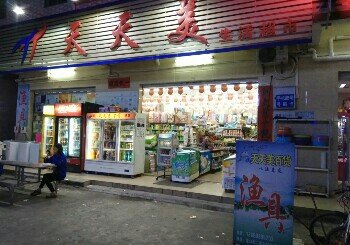 天天美渔具店