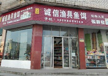 诚信渔具店