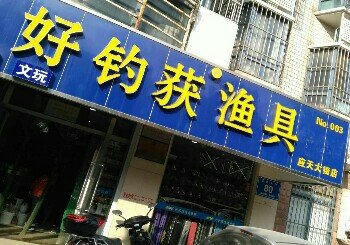 好钓获渔具连锁应天大街店