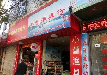 小董渔具行