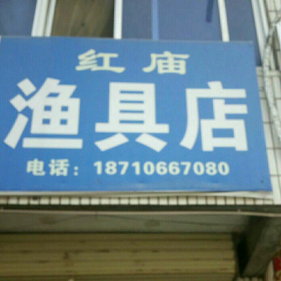 红庙渔具店