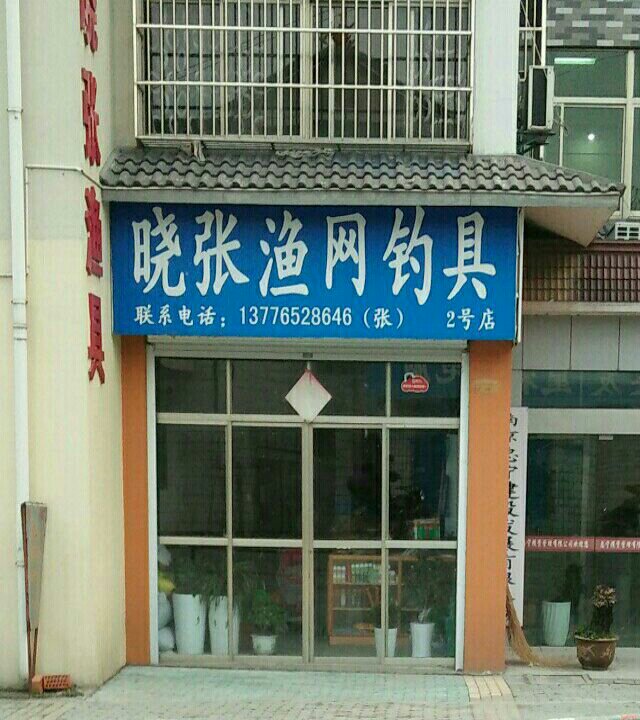 晓张渔具店
