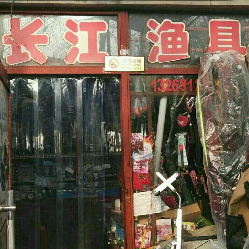 長江魚具店