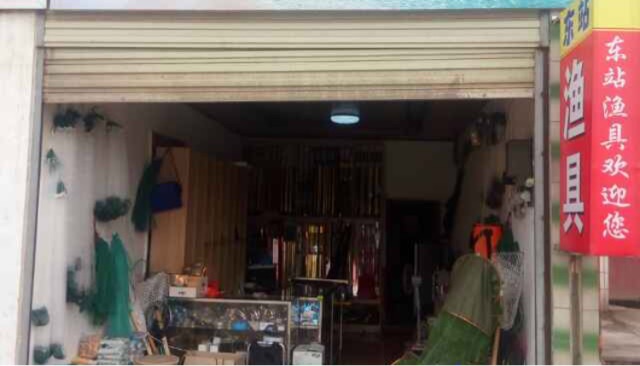 东站渔具店