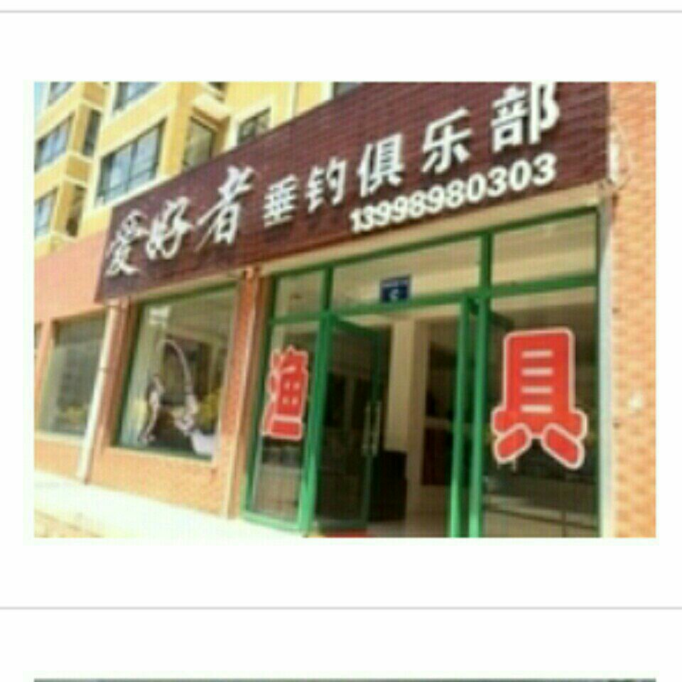 爱好者垂钓俱乐部