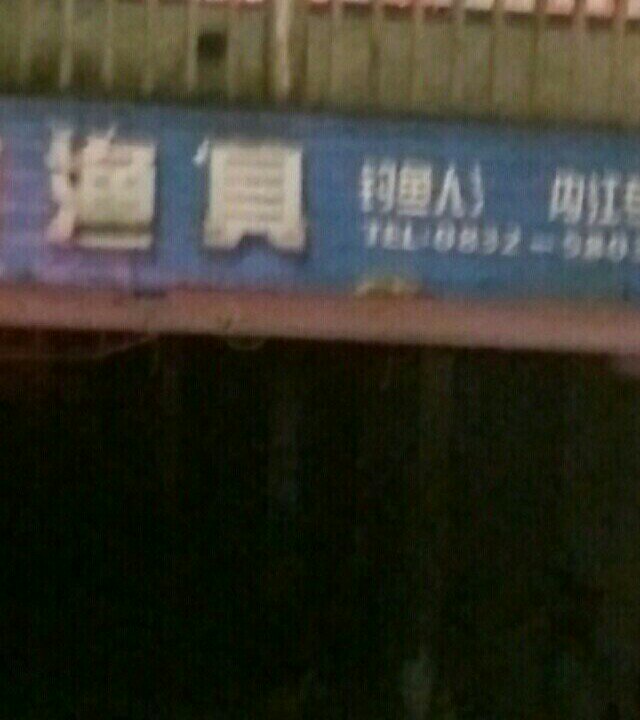 休闲渔具