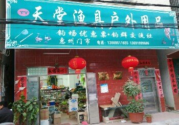 天堂渔具户外用品