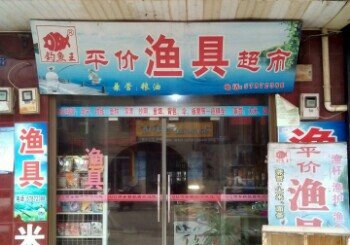 平价渔具超市