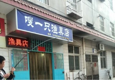 嗖一只鱼具店