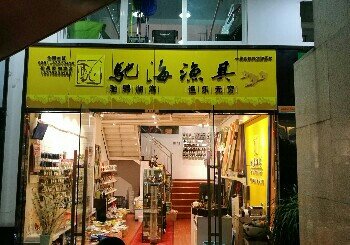 驰海鱼具花果园店