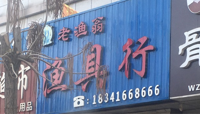 老鱼翁渔具店