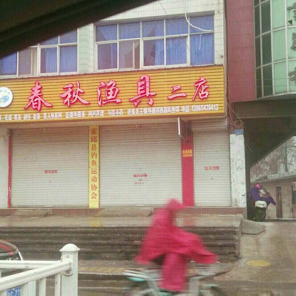 春秋二店