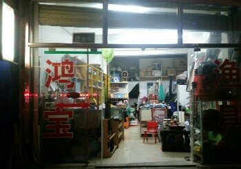 鸿宝渔具店