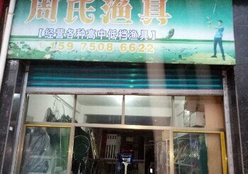 周氏渔具长乐店