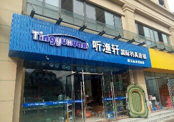 听渔轩国际钓具连锁