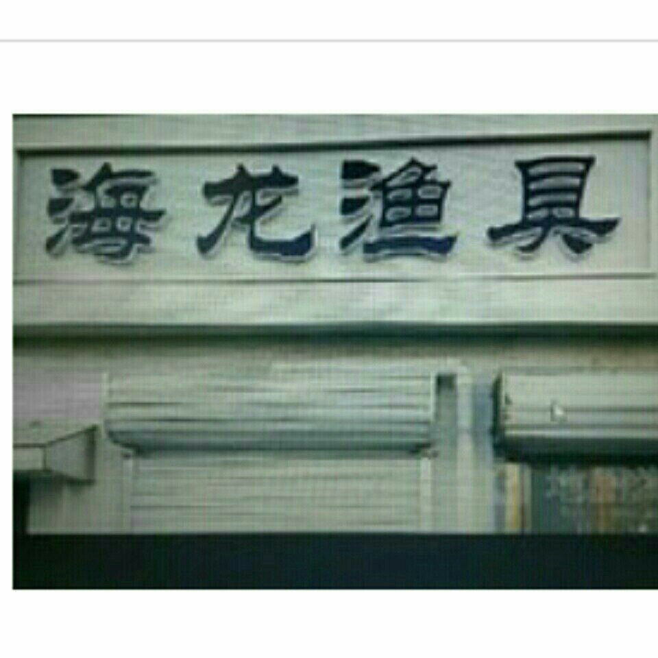 海龙渔具