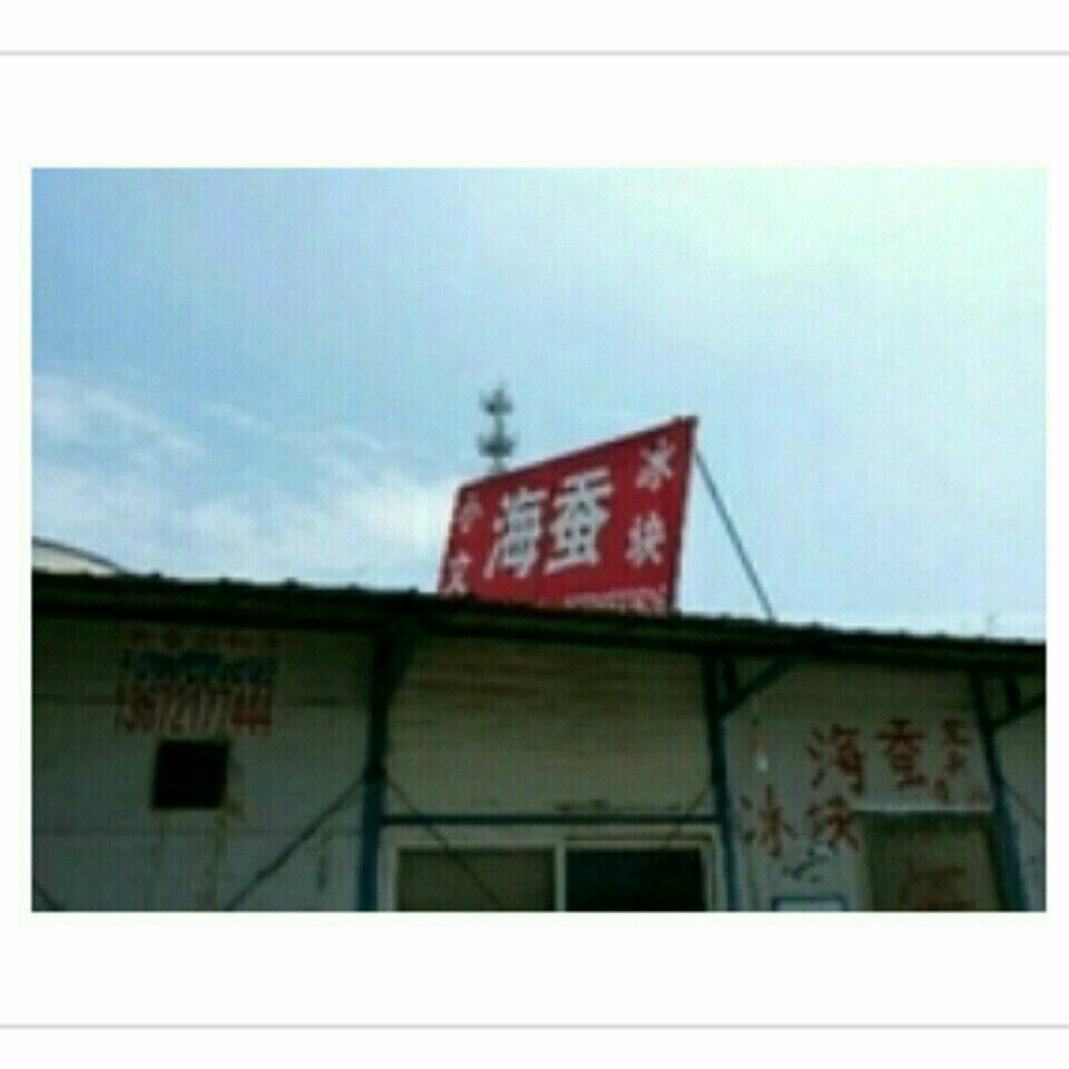 小文海蚕渔具店