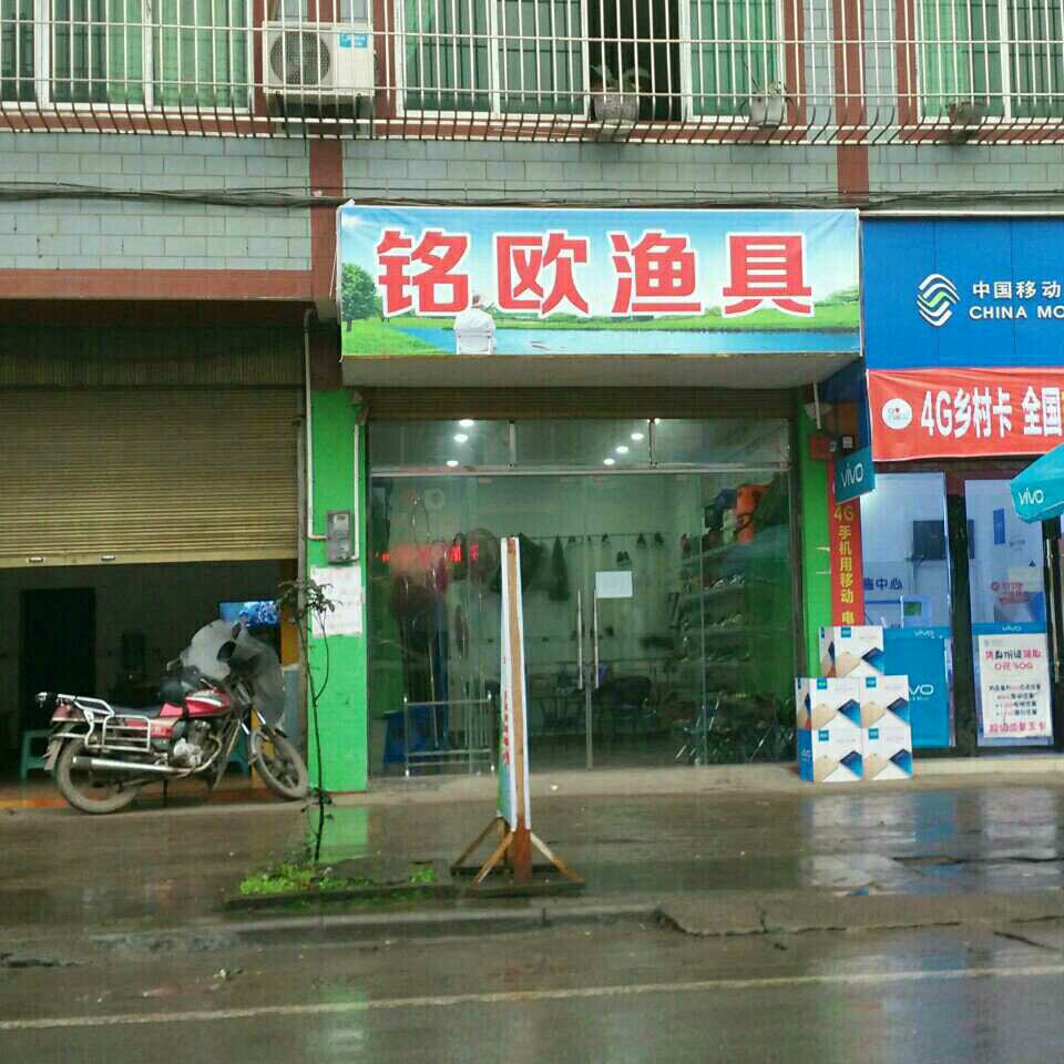 六六渔具店