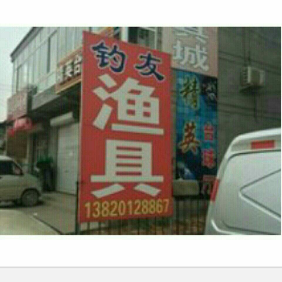 钓友渔具