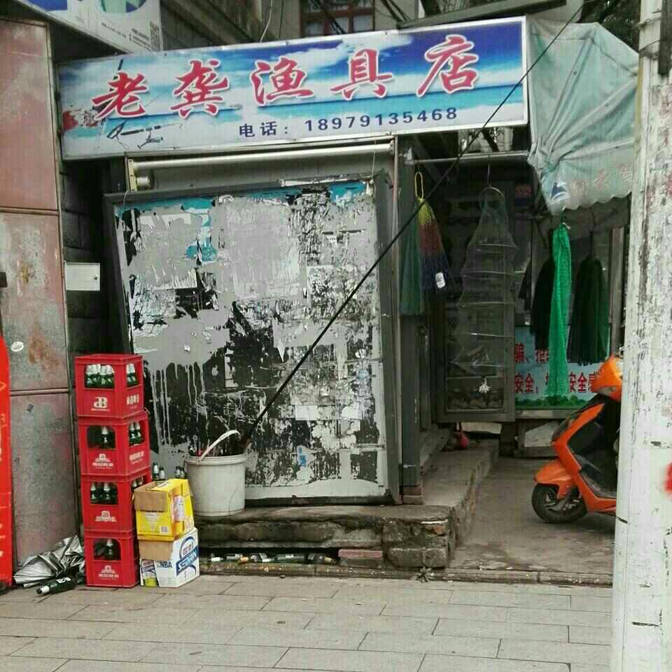 老龚渔具店