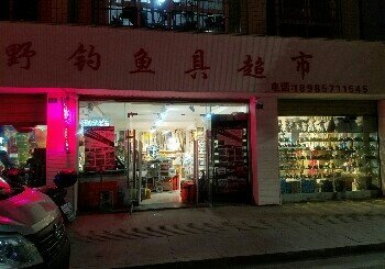 野钓鱼具超市